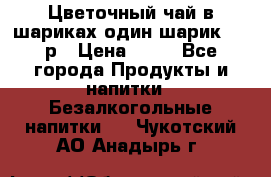 Цветочный чай в шариках,один шарик ,—70р › Цена ­ 70 - Все города Продукты и напитки » Безалкогольные напитки   . Чукотский АО,Анадырь г.